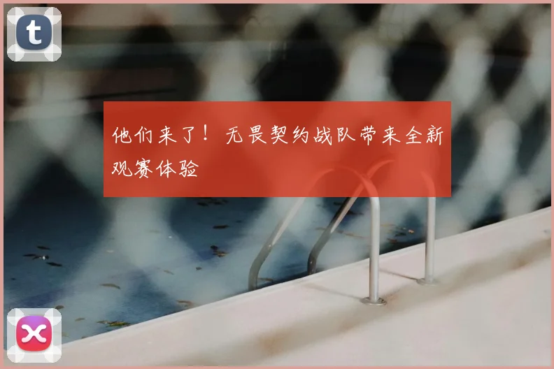 他们来了！无畏契约战队带来全新观赛体验