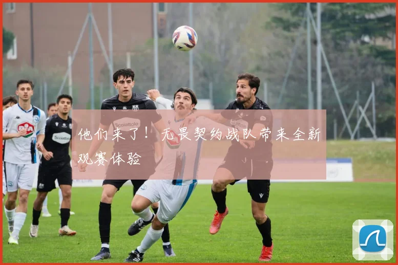 他们来了！无畏契约战队带来全新观赛体验
