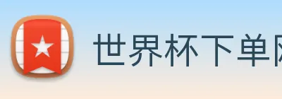 世界杯下单网站，世界杯(中国) logo